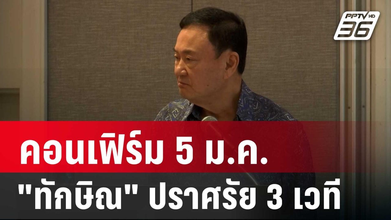 คอนเฟิร์ม 5 ม.ค. "ทักษิณ" ปราศรัย 3 เวที 3 เวลาหลังอาหาร | เข้มข่าวค่ำ | 2 ม.ค. 68