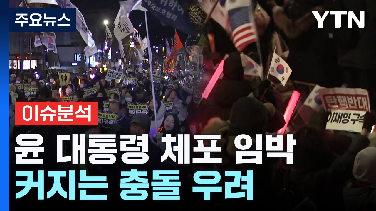 [뉴스NIGHT] 윤 대통령 체포 임박...커지는 충돌 우려 / YTN