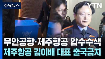 무안공항·제주항공 동시 압수수색...제주항공 김이배 대표 출국금지 / YTN