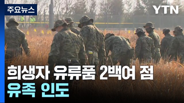 참사 닷새째...희생자 유류품 2백여 점 유족 인도 / YTN