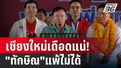 เชียงใหม่เดือดแน่! "ทักษิณ"แพ้ไม่ได้ "ปชน."ก็ไม่ยอม | เข้มข่าวค่ำ | 2 ม.ค. 68