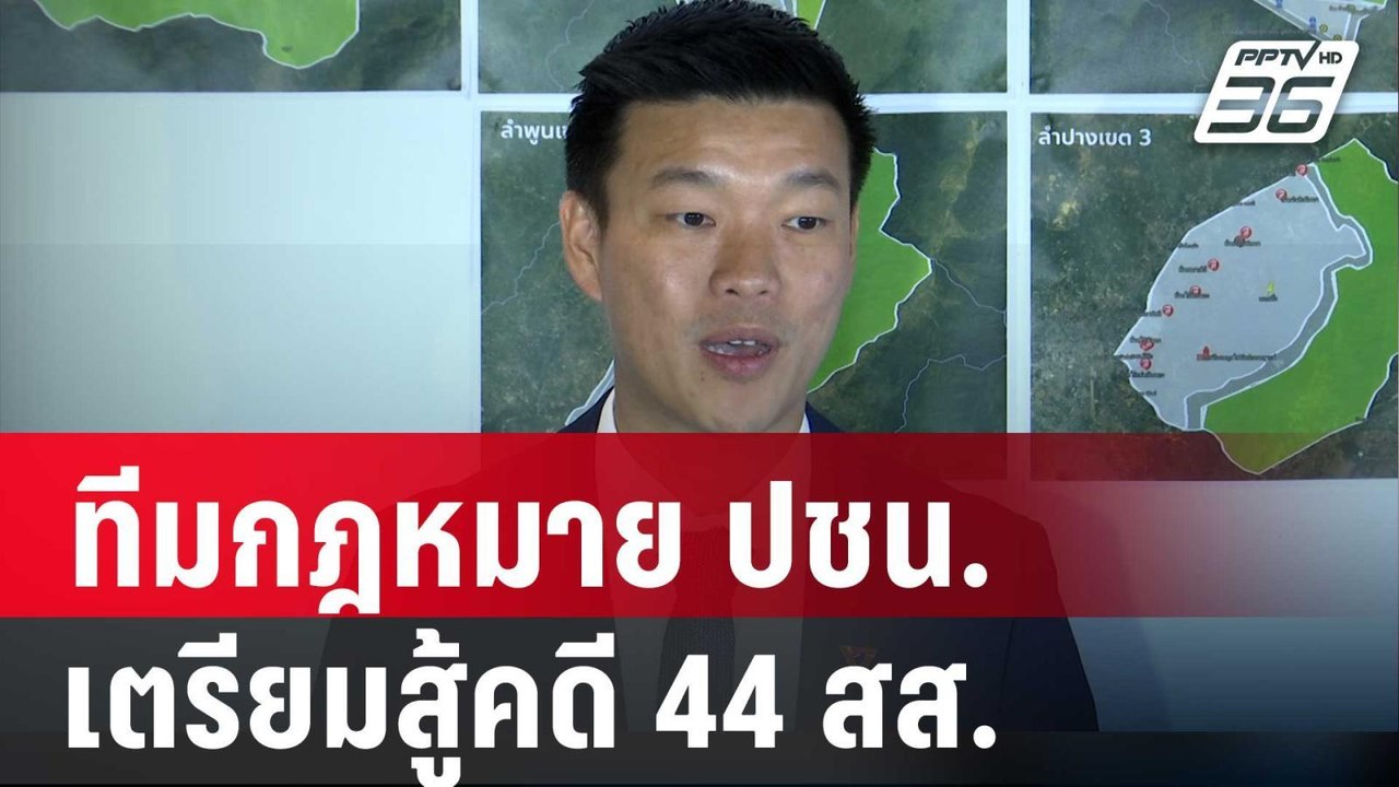ทีมกฎหมาย ปชน. เตรียมสู้คดี 44 สส. | เข้มข่าวค่...