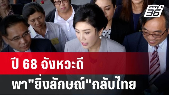 ปี 68 จังหวะดี พา ยิ่งลักษณ์ กลับไทย | เข้มข่าวค่ำ | 2 ม.ค. 68