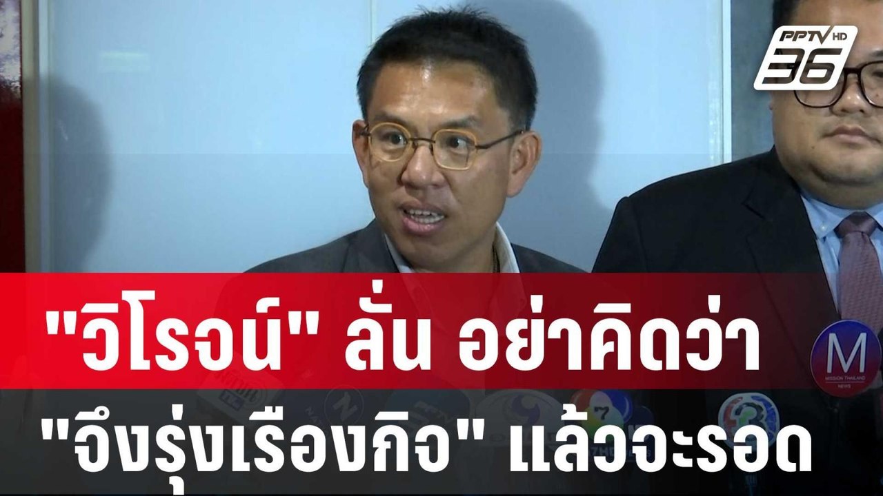 "วิโรจน์" จ่อซักฟอกรัฐบาล ลั่น อย่าคิดว่า"จึงรุ...