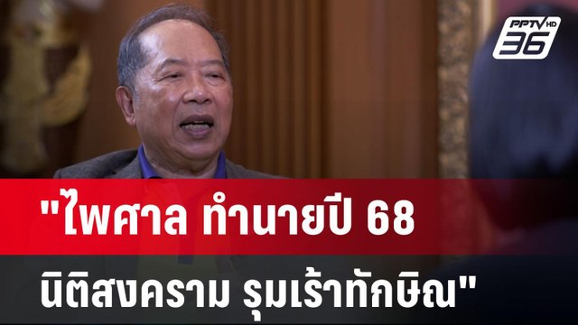 ไพศาล ทำนายปี68 นิติสงคราม รุมเร้าทักษิณ | เข้มข่าวค่ำ | 2 ม.ค. 68