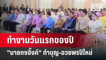 ทำงานวันแรกของปี "นายกฯอิ๊งค์" ทำบุญ-อวยพรปีใหม่ | เข้มข่าวค่ำ | 2 ม.ค. 68