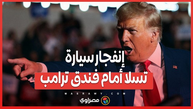 إنفجار سيارة تسلا أمام فندق ترامب.. ماذا حدث؟