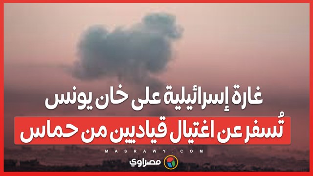 غارة إسرائيلية على خان يونس تُسفر عن اغتيال قياديين من حماس