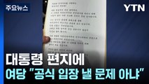 대통령 편지에 여당도 '곤혹'...민주 