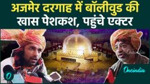 Ajmer Dargah 813th Urs: अजमेर दरगाह में Bollywood की खास पेशकश, पहुंचे ये सितारे | वनइंडिया हिंदी