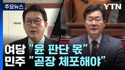 여당, 거듭 "윤 판단 몫"...민주 "곧장 체포해야" / YTN