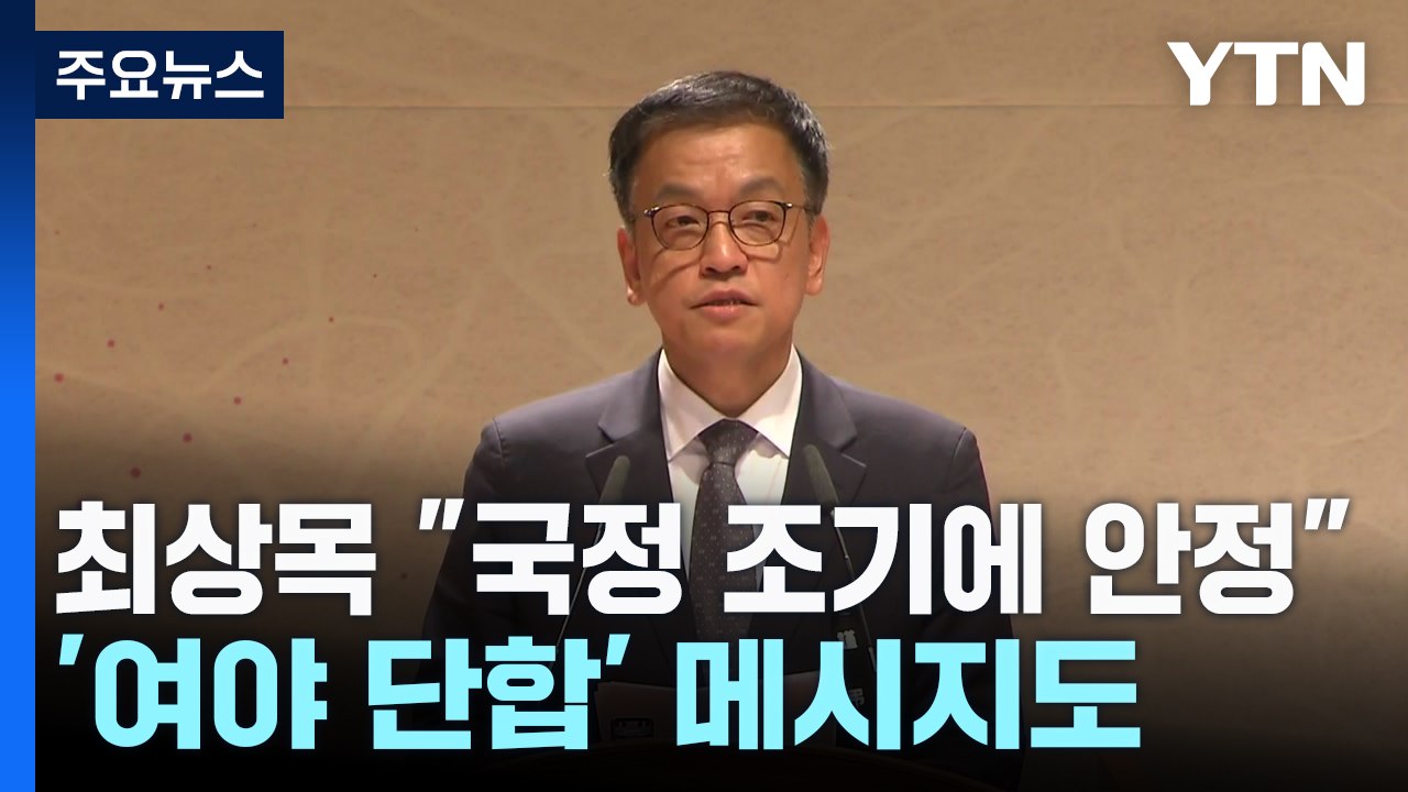 최상목 대행, 시무식서 "국정 조기에 안정"...'여야 단합' 메시지도 / YTN
