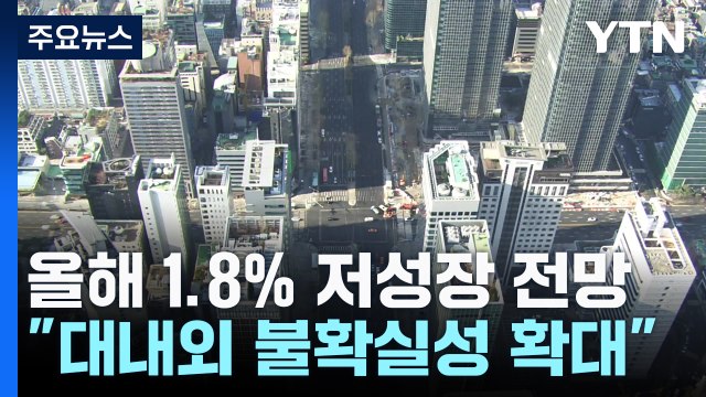 올해 1.8% 저성장 전망... 필요시 추가 보강 추경 가능성도 / YTN