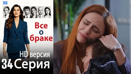 Все о браке. Часть 34 - HD версия
