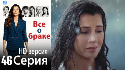 Все о браке. Часть 46 - HD версия