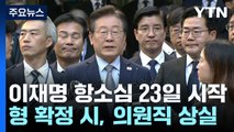 이재명 '선거법' 항소심 23일 시작...변호인 선임 아직 / YTN