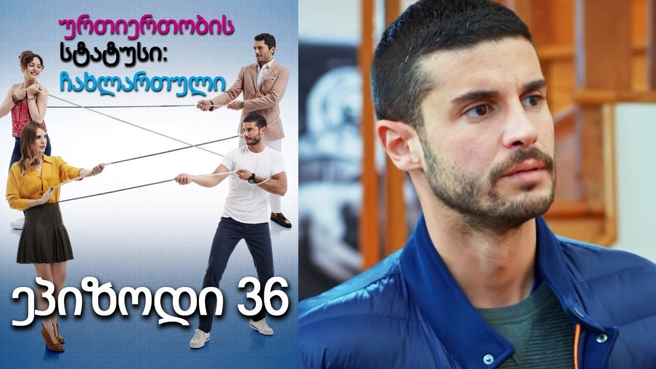 ურთიერთობის სტატუსი ჩახლართული ეპიზოდი 36