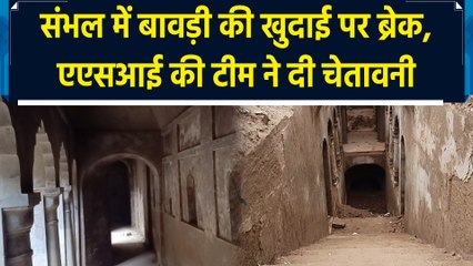 Sambhal में बावड़ी की खुदाई पर ब्रेक, ASI की टीम ने दी चेतावनी