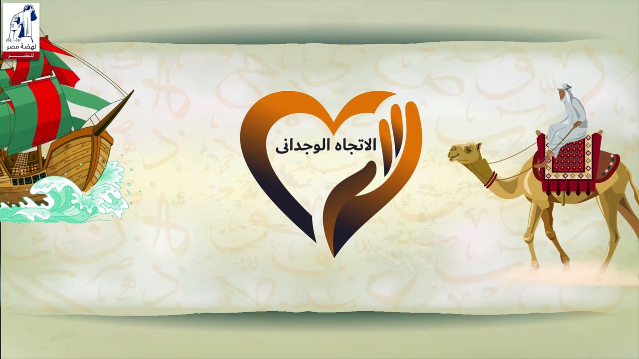 الاتجاه الوجدانى