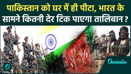 Pakistan Taliban war News: पाकिस्तान को Taliban का तगड़ा जवाब, भारत के सामने क्या जीत सकते हैं जंग ?