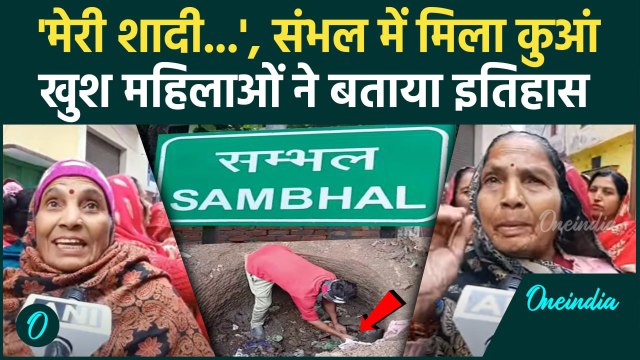 Sambhal Controversy: संभल में मिला दूसरा कुआं Sambhal Masjid पर महिलाओं की सुनिए| UP News | वनइंडिया