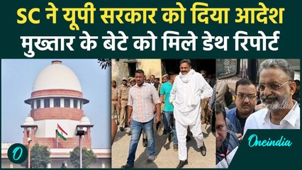 Mukhtar Ansari Death Case पर Supreme Court का बड़ा फैसला, Yogi सरकार को आदेश |वनइंडिया हिंदी