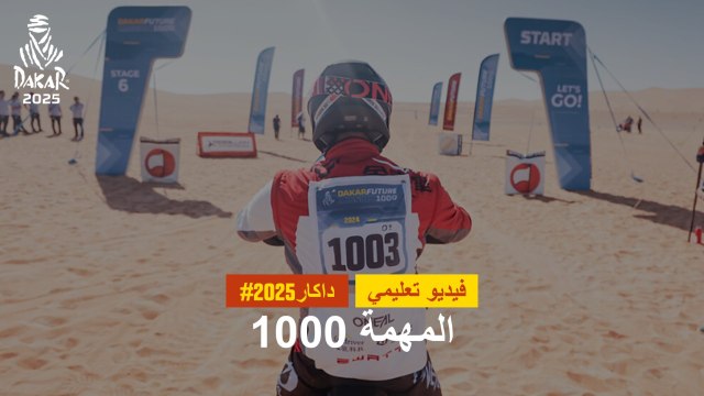 داكار 2025 - فيديو تعليمي - المهمة 1000