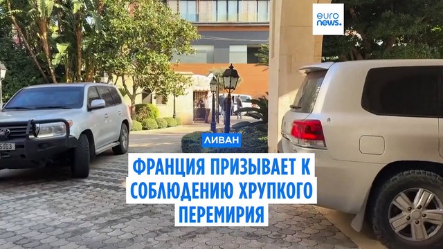 Ливан-Франция: Берри и Барро обсудили соблюдение хрупкого перемирия между Израилем и Хезболлах