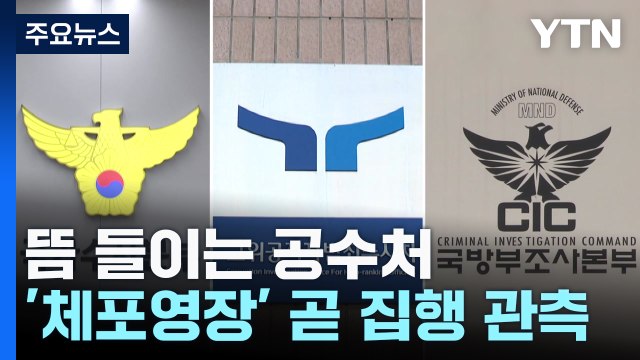 '체포영장 집행' 뜸 들이는 공수처...곧 집행 관측 / YTN