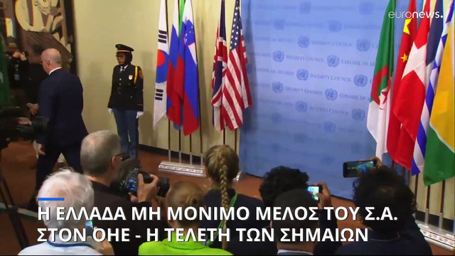 Ξεκίνησε η θητεία της Ελλάδας στο Συμβούλιο Ασφαλείας του ΟΗΕ