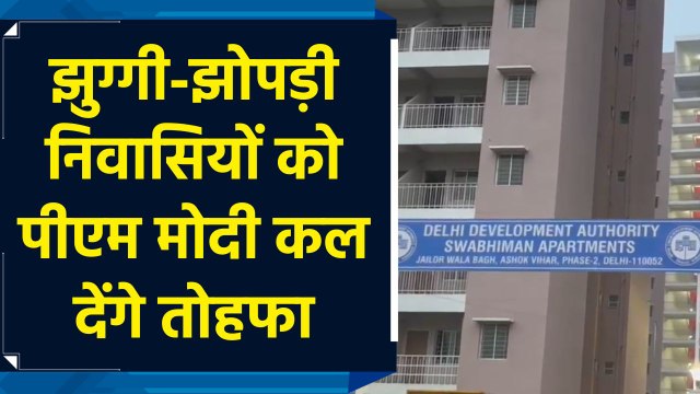 PM Modi कल Delhi के Slums में रहने वाले लोगों को देंगे 1,675 Flats का तोहफा, लाभार्थियों में खुशी का माहौल
