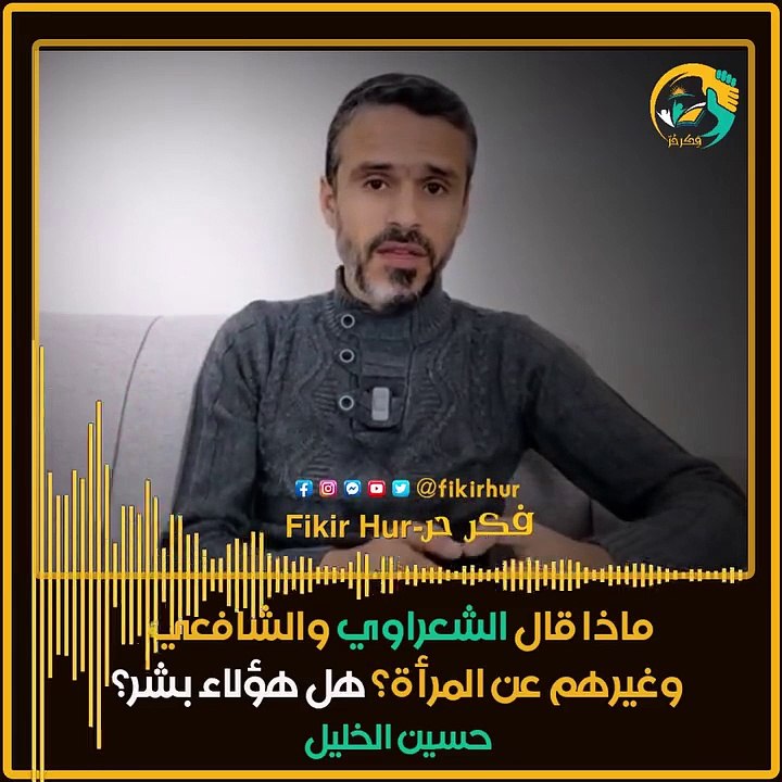 ماذا قال الشعراوي والشافعي وغيرهم عن المرأة؟ هل هؤلاء بشر؟