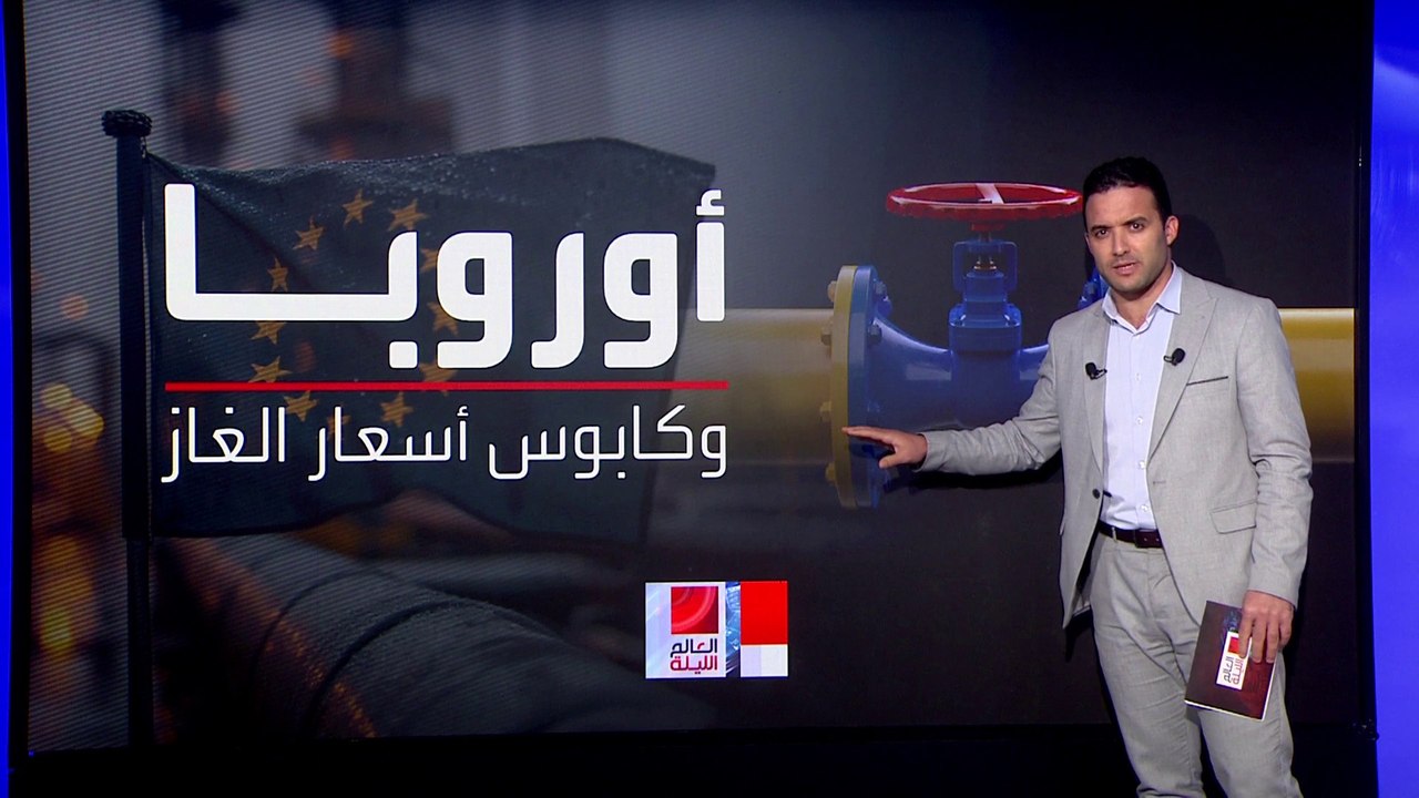 رسائل طمأنة أوروبية للمواطنين بعد وقف ضخ الغاز...