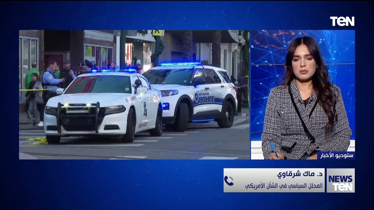 ما هي دلالات الهجمات الإرهابية الأخيرة في الولايات المتحدة؟.. المحلل السياسي د. ماك شرقاوي يوضح