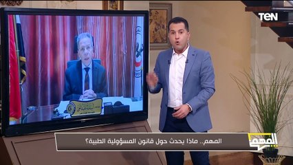 ماذا يحدث حول قانون المسؤولية الطبية؟.. محمد الدسوقي رشدي يكشف التفاصيل