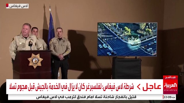 مؤتمر صحفي لشرطة لاس فيغاس بشأن تفجير تسلا