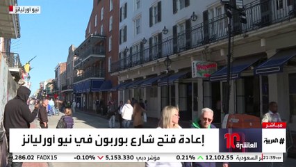 إعادة فتح شارع بوربون في نيو أورليانز #أميركا #نشرة_العاشرة #قناة_العربية