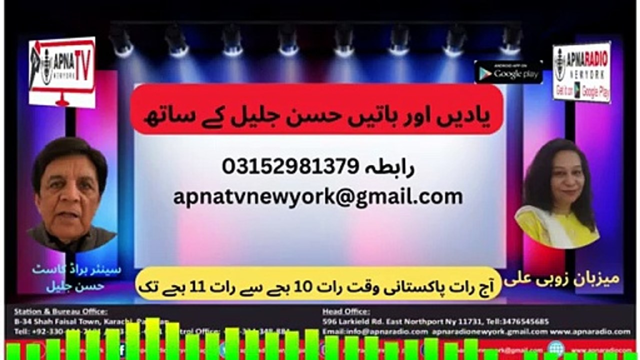 Apna Radio And Tv New York (یادیں اور باتیں حسن جلیل کے ساتھ) Part 01    29--12-2024