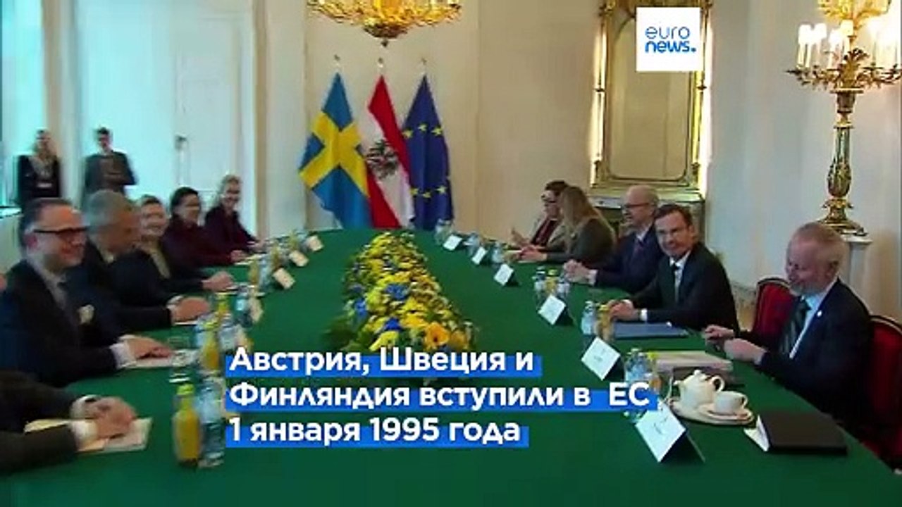 30 лет с ЕС: Австрия, Швеция и Финляндия отметили юбилей