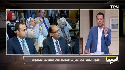 القول الفصل في الضرائب الجديدة على الهواتف المحمولة.. محمد الدسوقي رشدي يكشف