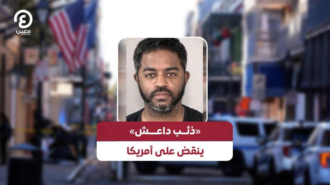 «ذئــب داعــــش» ينقض على أمريكا