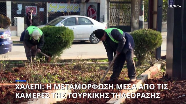 Χαλέπι: Η μεταμόρφωση μέσα από τις κάμερες της κρατικής τηλεόρασης της Τουρκίας