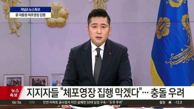 이 시각 공수처…사상 초유 대통령 조사 준비 분주