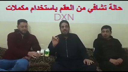 حالة تشافي من العقم باستخدام مكملات DXN