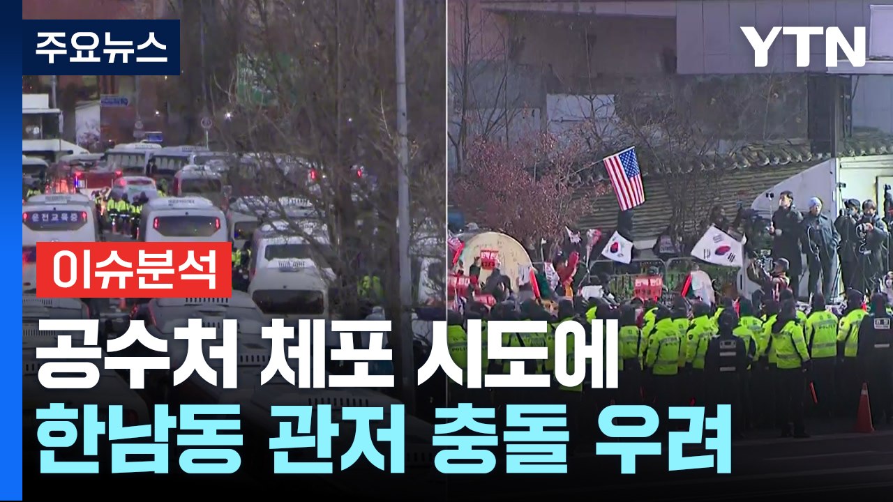 공수처, '내란수괴' 윤 대통령 체포 영장 전격 집행 / YTN