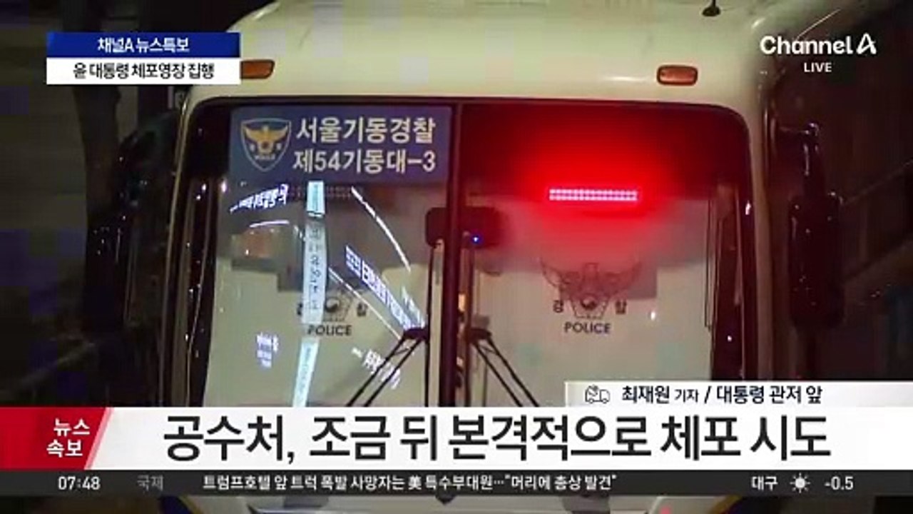한남동 관저 앞 대치…체포 저지 시민들 몰려들어