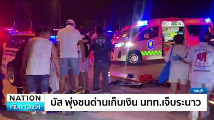 บัส พุ่งชนด่านเก็บเงิน นทท.เจ็บระนาว | เนชั่นทันข่าวเช้า | 03 ม.ค. 68 | PART 1