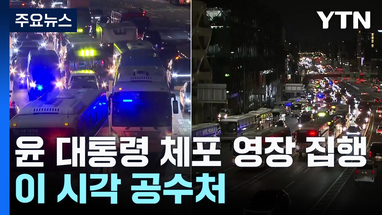 윤 대통령 체포 영장 집행...이 시각 공수처 / YTN