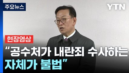 [현장영상+] 윤 대통령 측 "공수처가 내란죄 수사하는 자체가 불법" / YTN