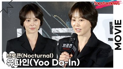 유다인(Yoo Da-In), 선배님들과 연기하고 싶었는데 혼자 도망만 다닌 유다인(‘브로큰’ 제작보고회) [TOP영상]